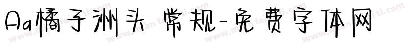 Aa橘子洲头 常规字体转换